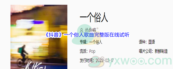 《抖音》一个俗人歌曲完整版在线试听入口