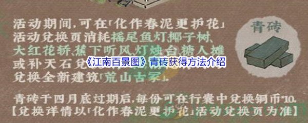 《江南百景图》青砖获得方法介绍