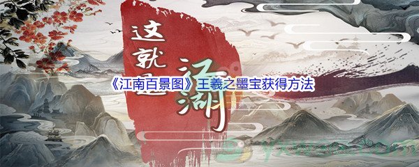 《江南百景图》王羲之墨宝获得方法介绍