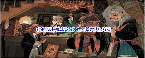 《哈利波特魔法觉醒》解咒线索获得方法介绍