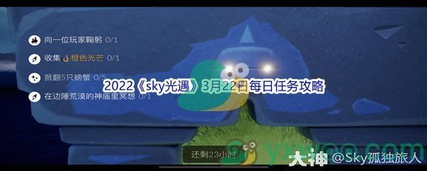 2022《sky光遇》3月22日每日任务攻略