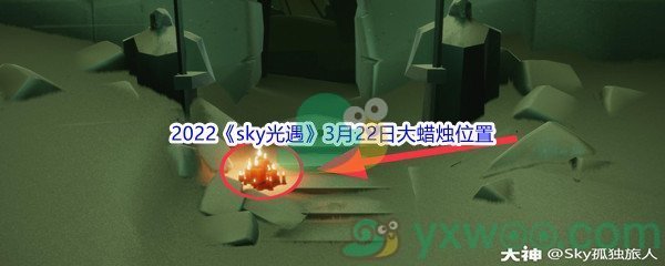 2022《sky光遇》3月22日大蜡烛位置分享