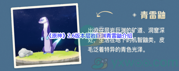 《原神》2.6版本层岩巨渊地图青雷鼬详细介绍