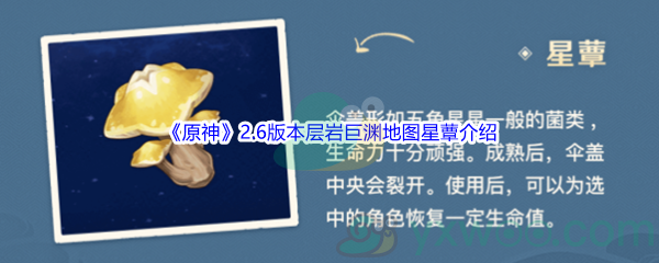 《原神》2.6版本层岩巨渊地图星蕈详细介绍