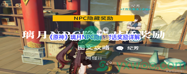 《原神》璃月NPC隐藏对话奖励详解