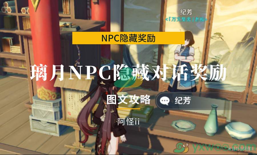《原神》璃月NPC隐藏对话奖励详解