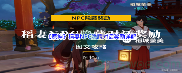 《原神》稻妻NPC隐藏对话奖励详解