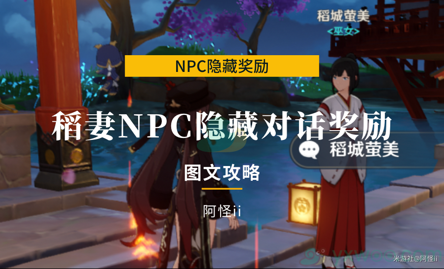 《原神》稻妻NPC隐藏对话奖励详解