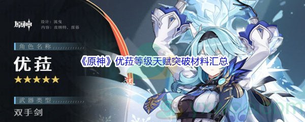 《原神》优菈等级天赋突破材料汇总