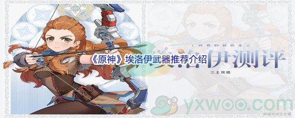 《原神》埃洛伊武器推荐介绍