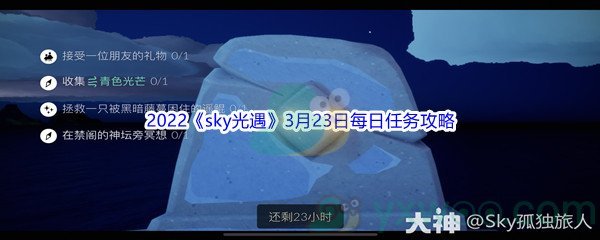 2022《sky光遇》3月23日每日任务攻略