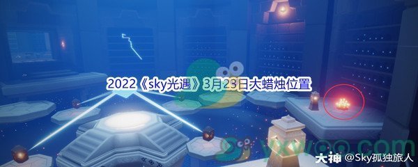 2022《sky光遇》3月23日大蜡烛位置分享