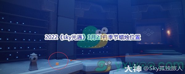 2022《sky光遇》3月23日季节蜡烛位置介绍