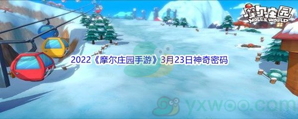 2022《摩尔庄园手游》3月23日神奇密码分享