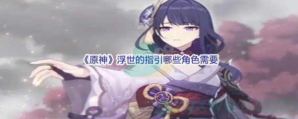 《原神》浮世的指引哪些角色需要