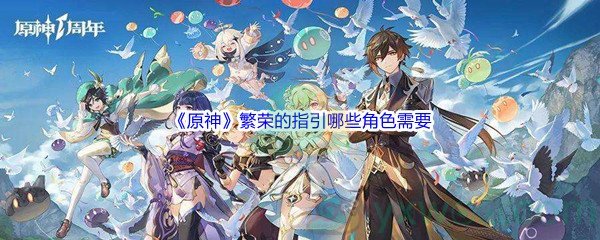 《原神》繁荣的指引哪些角色需要