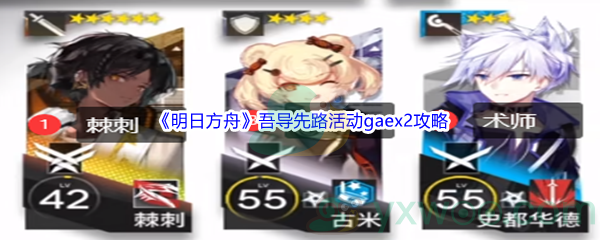 《明日方舟》吾导先路活动gaex2关卡攻略