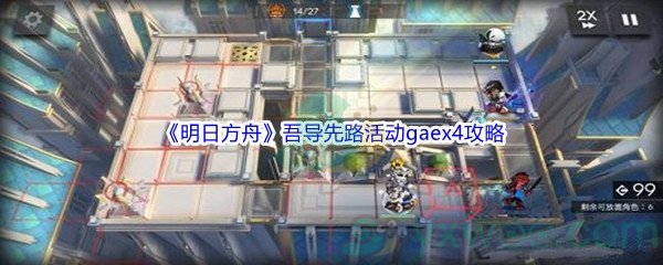 《明日方舟》吾导先路活动gaex4关卡攻略