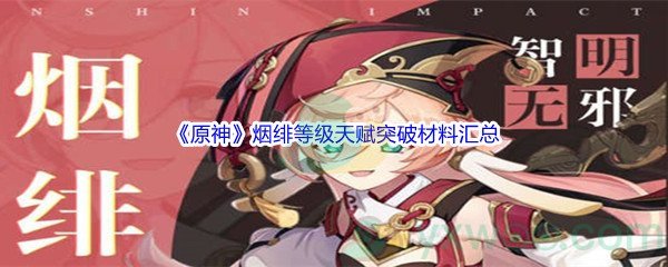 《原神》烟绯等级天赋突破材料汇总