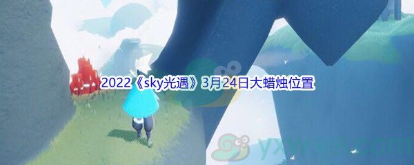 2022《sky光遇》3月24日大蜡烛位置分享