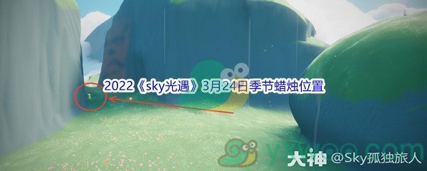 2022《sky光遇》3月24日季节蜡烛位置介绍