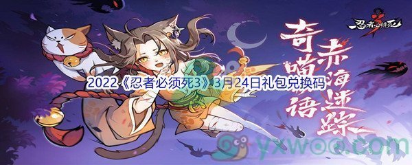 2022《忍者必须死3》3月24日礼包兑换码分享