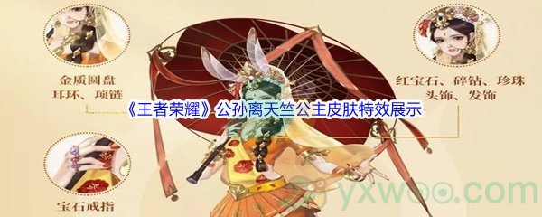 《王者荣耀》公孙离天竺公主皮肤特效展示