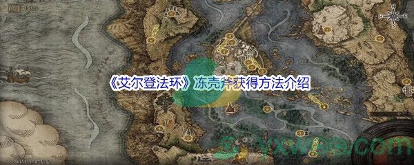 《艾尔登法环》冻壳斧获得方法介绍