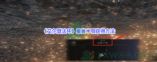 《艾尔登法环》星兽半颚获得方法介绍