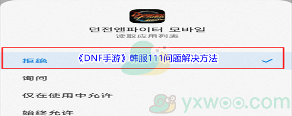 《DNF手游》韩服111问题解决方法介绍
