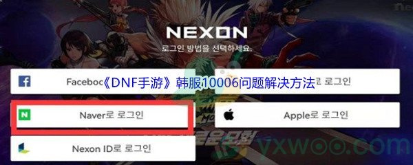 《DNF手游》韩服10006问题解决方法介绍
