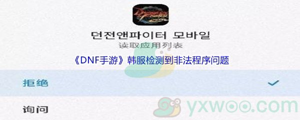 《DNF手游》韩服检测到非法程序问题解决方法