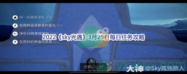 2022《sky光遇》3月25日每日任务攻略