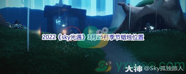 2022《sky光遇》3月25日季节蜡烛位置介绍