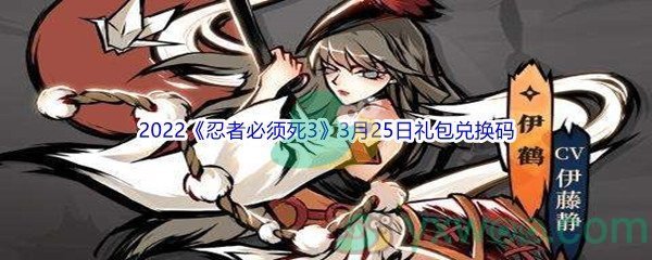 2022《忍者必须死3》3月25日礼包兑换码分享