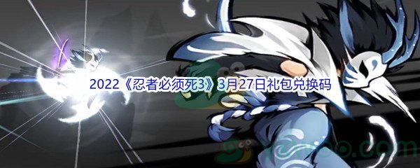 2022《忍者必须死3》3月27日礼包兑换码分享