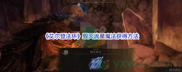 《艾尔登法环》毁灭流星魔法获得方法介绍