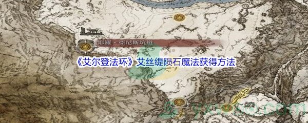 《艾尔登法环》艾丝缇陨石魔法获得方法介绍