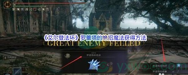 《艾尔登法环》罗蕾塔的绝招魔法获得方法介绍