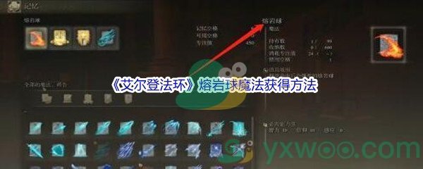 《艾尔登法环》熔岩球魔法获得方法介绍