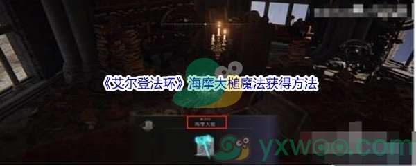 《艾尔登法环》海摩大槌魔法获得方法介绍