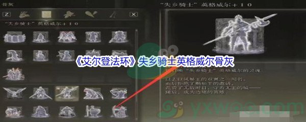 《艾尔登法环》失乡骑士英格威尔骨灰获得方法介绍