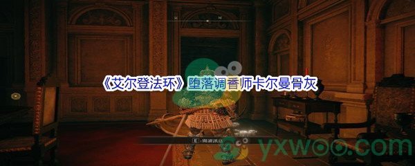 《艾尔登法环》堕落调香师卡尔曼骨灰获得方法