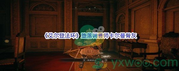 《艾尔登法环》堕落调香师卡尔曼骨灰获得方法