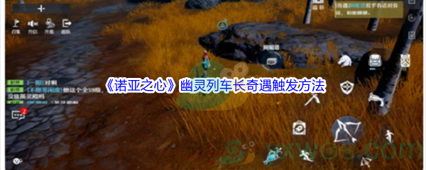 《诺亚之心》幽灵列车长奇遇触发方法