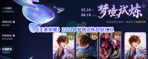 《王者荣耀》2022年梦境试炼皮肤汇总