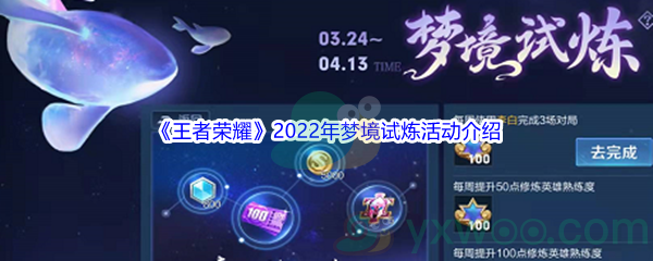 《王者荣耀》2022年梦境试炼活动介绍