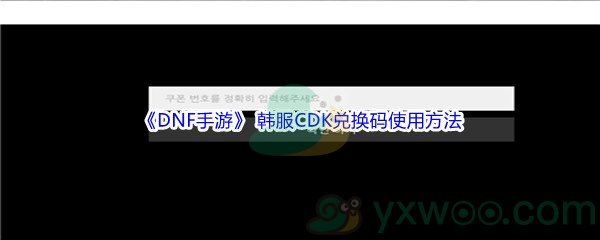 《DNF手游》韩服CDK兑换码使用方法