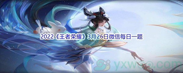 2022《王者荣耀》3月26日微信每日一题答案