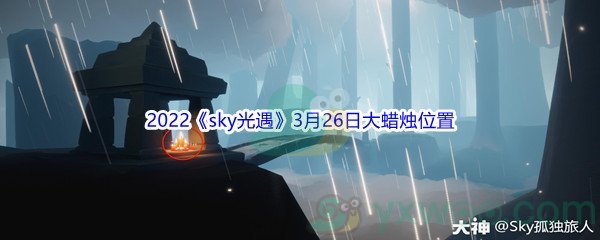 2022《sky光遇》3月26日大蜡烛位置分享